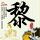 踩过界